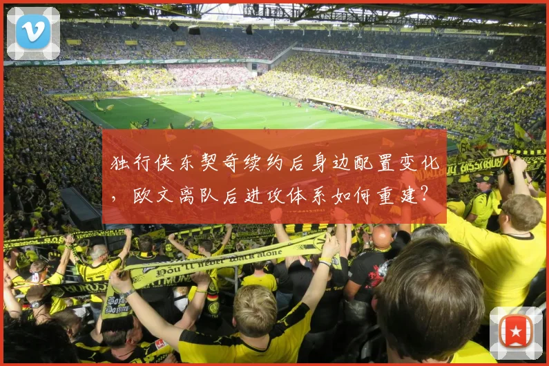 独行侠东契奇续约后身边配置变化，欧文离队后进攻体系如何重建？
