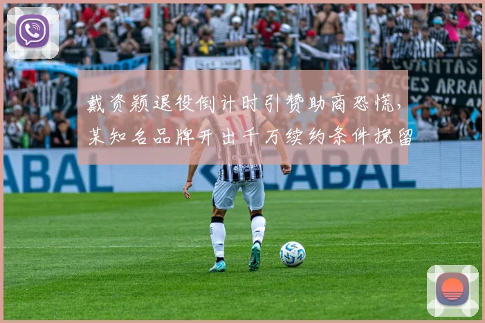 戴资颖退役倒计时引赞助商恐慌，某知名品牌开出千万续约条件挽留？